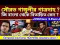 সৌরভ গাঙ্গুলীর গাত্রদাহ ? #viralvideo #souravganguly #biggboss #abhishekbanerjee #mamatabanerjee