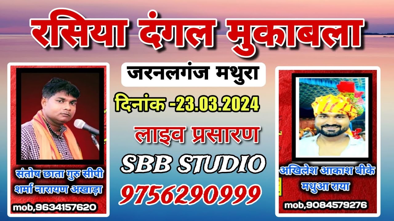 Live_रसिया दंगल जरनलगंज मथुरा || आकाश अखिलेश बी के मधुआ राया  & संतोष छाता सी पी शर्मा (गौसना)