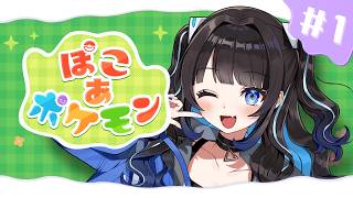 【ぽこ あ ポケモン】ポケモンたちとちるちる生活すっぞ…