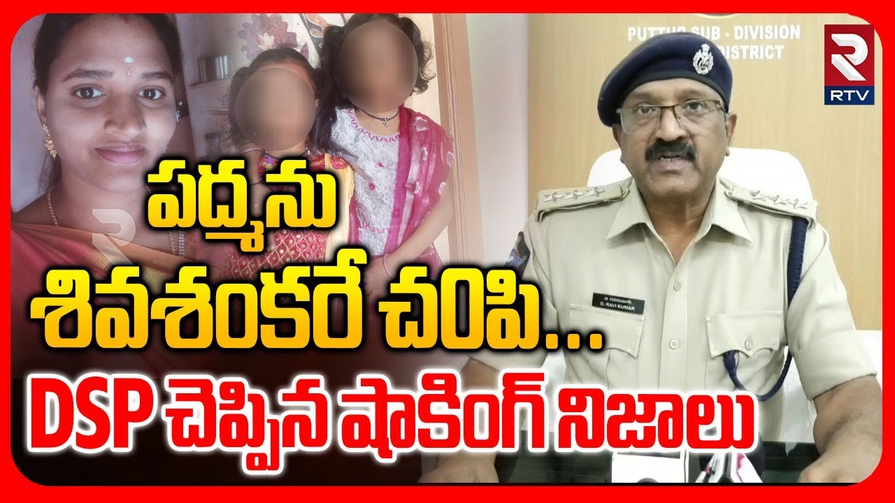 DSP Shocking Facts On Tirupati Married Women Padma Incident | చ0పి0ది వాళ్లే | Puttur Tragedy | RTV