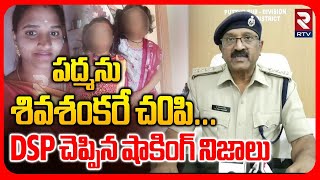 DSP Shocking Facts On Tirupati Married Women Padma Incident | చ0పి0ది వాళ్లే | Puttur Tragedy | RTV