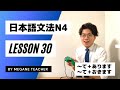 日本語レッスン30【他動詞】日本語能力試験JLPTN4【みんなの日本語】