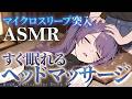 【ASMR/KU100】ショートスリーパーもうっかり寝落ちるヘッドスパ♡マッサージ・肩たたき・タッピング・マイクロスリープ・Head massage for Sleep【沙汰ナキア/睡眠導入】