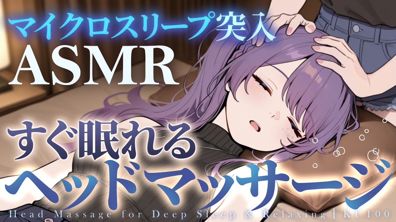 【ASMR/KU100】ショートスリーパーもうっかり寝落ちるヘッドスパ♡マッサージ・肩たたき・タッピング・マイクロスリープ・Head massage for Sleep【沙汰ナキア/睡眠導入】