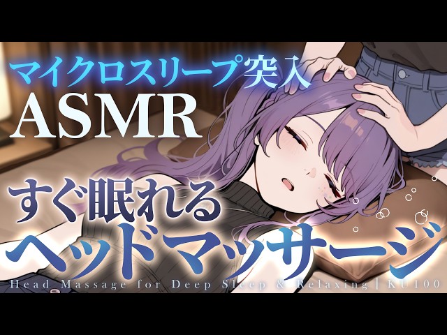 【ASMR/KU100】ショートスリーパーもうっかり寝落ちるヘッドスパ♡マッサージ・肩たたき・タッピング・マイクロスリープ・Head massage for Sleep【沙汰ナキア/睡眠導入】