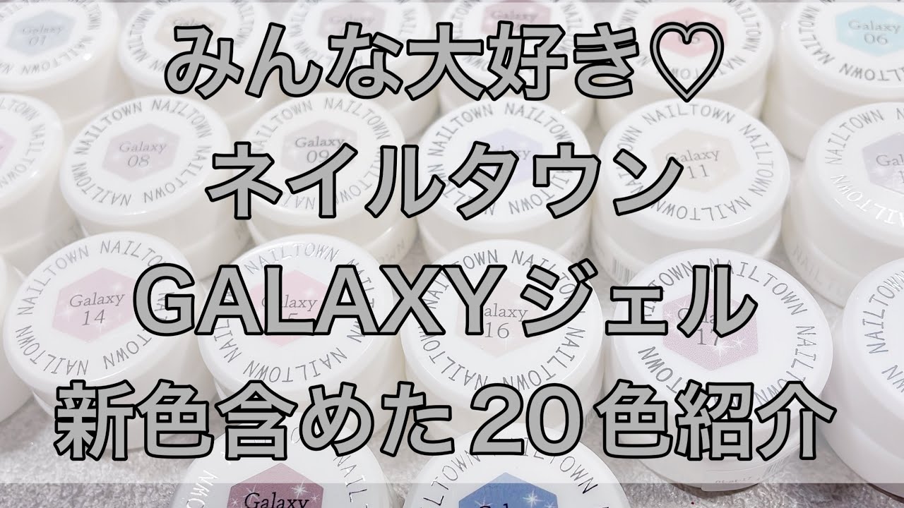 Nail Town] Everyone loves the GALAXY series! Introducing 20 new
