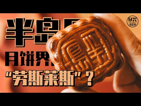 【粤语】半岛月饼，月饼界的劳斯莱斯？｜尽兴凉茶铺