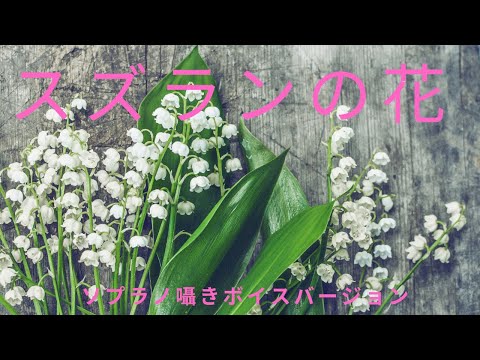スズランの花（ソプラノ曲） - 相澤洋正