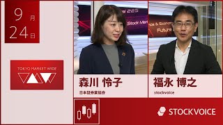 ゲスト 9月24日 日本証券業協会 森川怜子さん