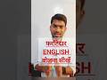 How to speak English fluently and confidently ॥फर्राटेदार English कैसे बोलना सीखें ॥