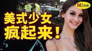 同归于尽算不算谋杀？美国热议的网红杀人案｜Mackenzie Shirilla｜M2档案