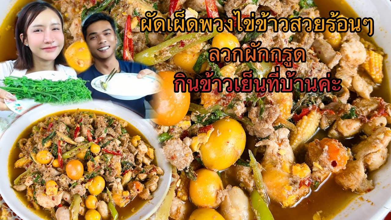 ผัดเผ็ดพวงไข่ข้าวสวยร้อนๆ ลวกผักกรูด กินข้าวเย็นที่บ้านค่ะ
