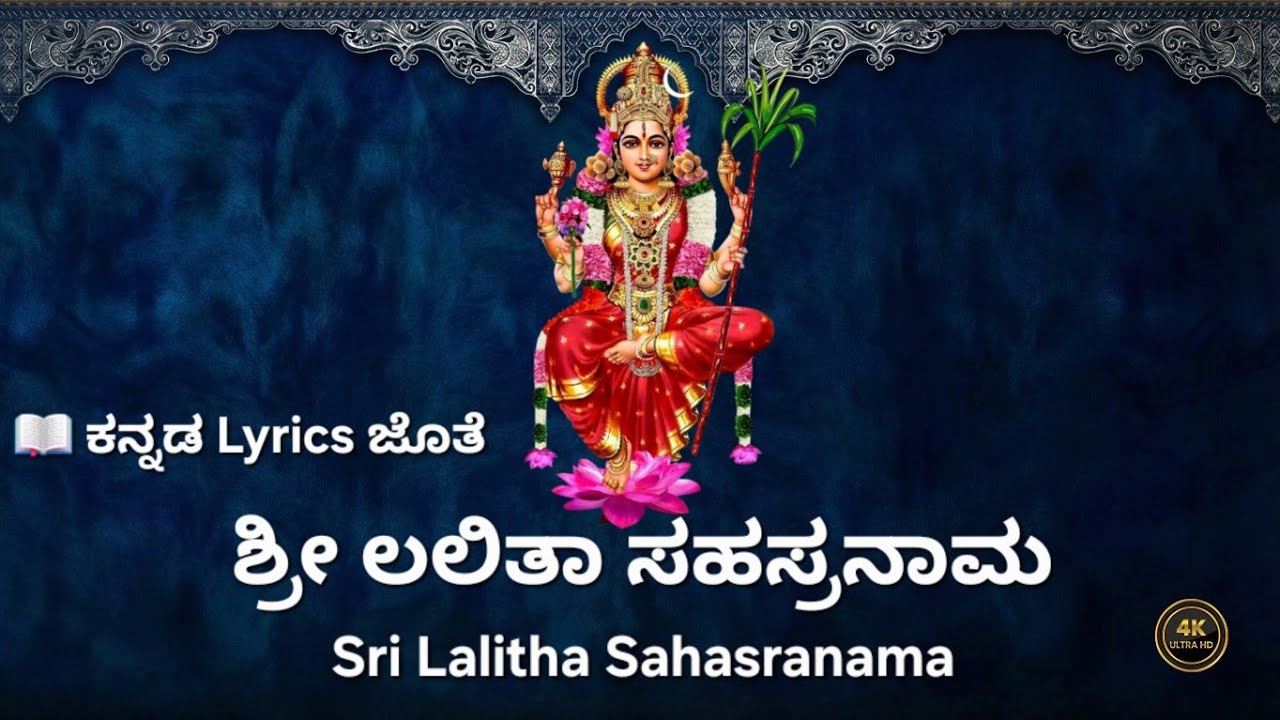 ಶ್ರೀ ಲಲಿತಾ ಸಹಸ್ರನಾಮ ಸ್ತೋತ್ರಂ | Sri Lalitha Sahasranama Stotram | Kannada with Lyrics