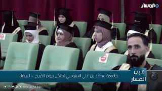 جامعة محمد بن علي السنوسي تحتفل بيوم الخريج  - البيضاء