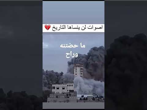 اصوات لن ينساها التاريخ غزة غزه