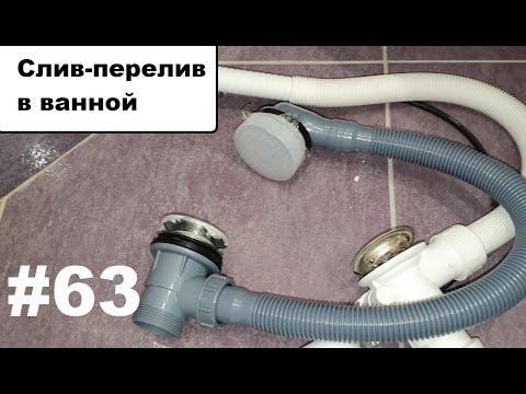 Видео: Слив-перелив в ванной.