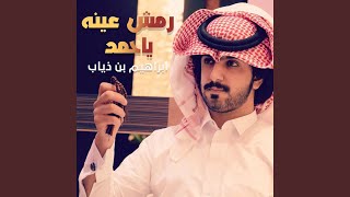 رمش عينه ياحمد