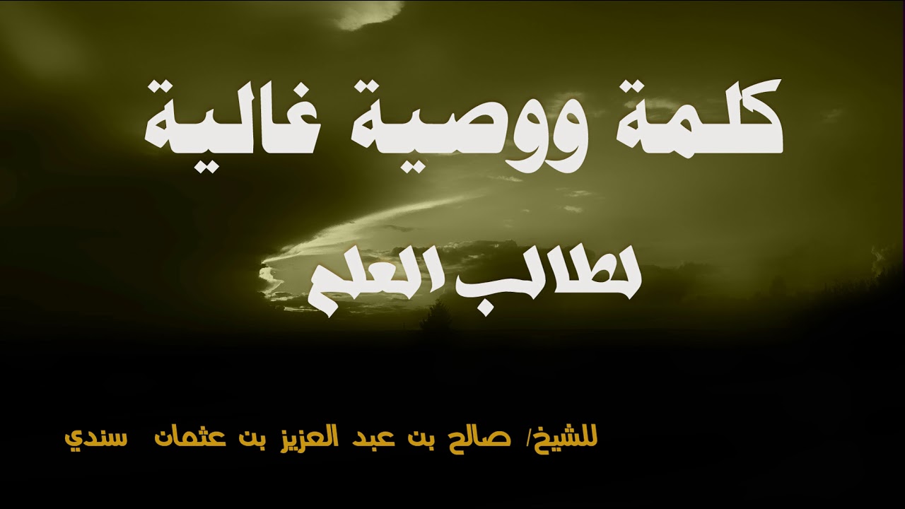 وصية غالية لطالب العلم - للشيخ صالح سندي