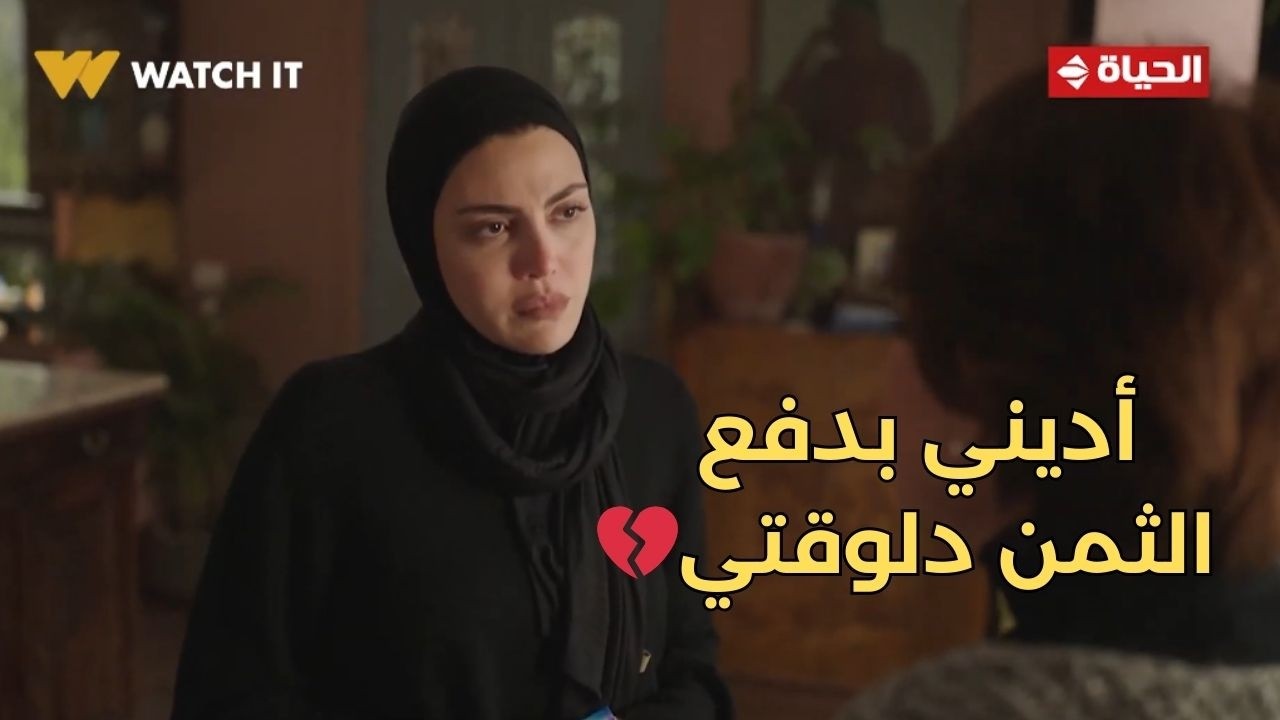 توابع - أديني بدفع الثمن دلوقتي💔.. شهيرة بتحاول تقنع نور بالحقيقة😓