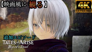 【ネタバレ注意】1 DLC【テイルズオブアライズ/ビヨンドザドーン】追加ストーリー Tales of ARISE – Beyond the Dawn ダウンロードコンテンツ