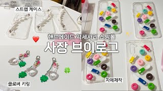 ⭐️ 스트랩 케이스 제작하는 20대 악세사리 쇼핑몰 사…