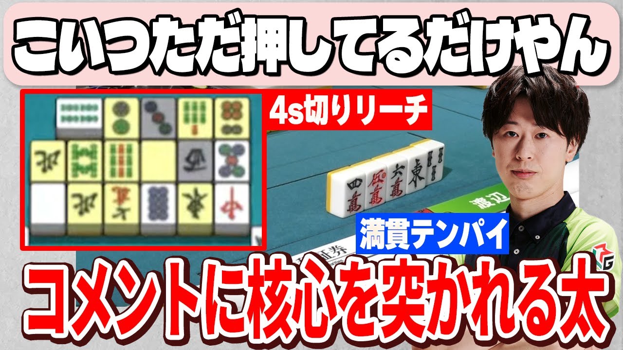 【M牌譜検討】伊逹ちゃんのリーチに一発で3sを切った場面の振り返りと面白いコメントの話【渡辺太/ないおトン/切り抜き】