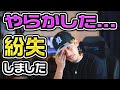 最悪や...〇〇を落としてしまった...【VLOG？】