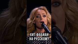 ХИТ ФАБИАН на РУССКОМ?😳 Елена Максимова | голос в Кремле #песня #larafabian
