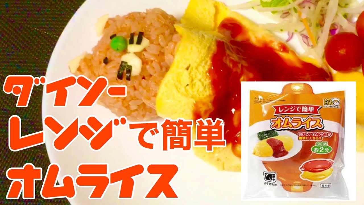 ダイソー レンジで簡単オムライスを使って卵布団作ってみた Youtube ダイソー レンジで簡単オムライスを使って卵布団作ってみた Youtube