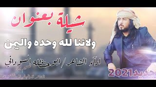 ولائنا لله وحده واليمن ⟿ جديد ابو حنظله 2021