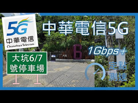 中華電信5G&4G測速 大坑67號步道停車場 新設基地台 | 可達1G250M (2025年5月)