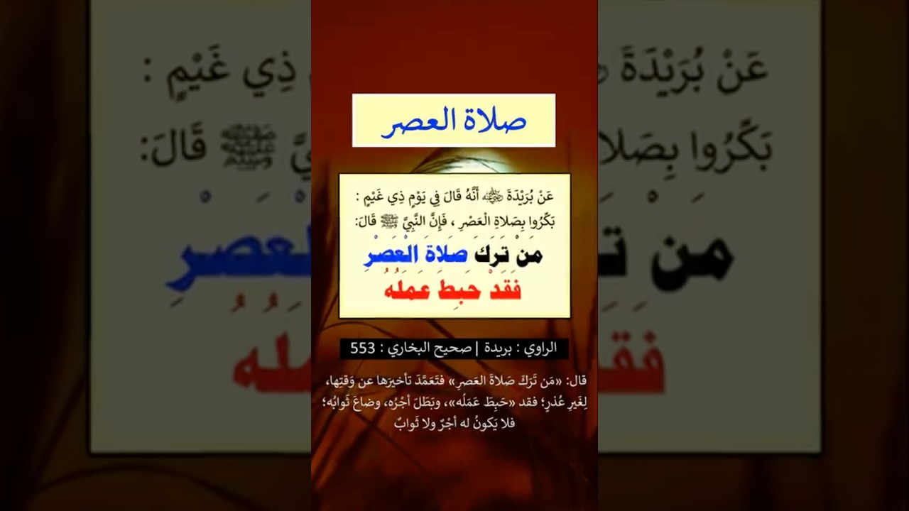 تَرَكَ صَلاةَ العَصرِ فقد حَبِطَ عَمَلُه | الشيخ عبدالرزاق البدر