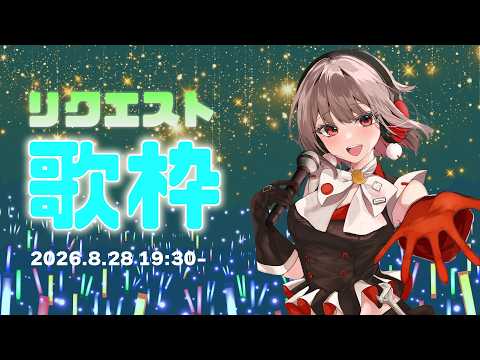 【歌枠】事前にいただいたリクエストの中から歌いますよ～🎶みんなリクエストありがとう！！【黒杜えれん】