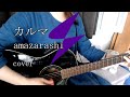カルマ / amazarashi  cover ギター弾き語り