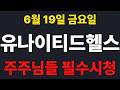 [유나이티드헬스그룹  주가전망] 주주님들 필수시청!!!