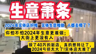 实体经济萧条！投了40万的新店，真的想转让了，2024亏损太大了!实体店太难了