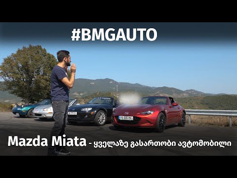 Mazda Miata - გართობის საუკეთესო საშუალება!