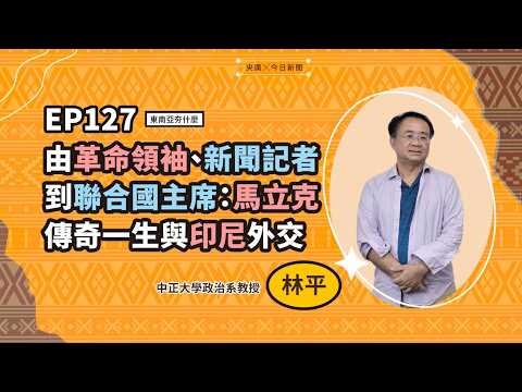 東南亞夯什麼／EP127 由革命領袖、新聞記者到聯合國主席：馬立克傳奇一生與印尼外交｜NOWNEWS