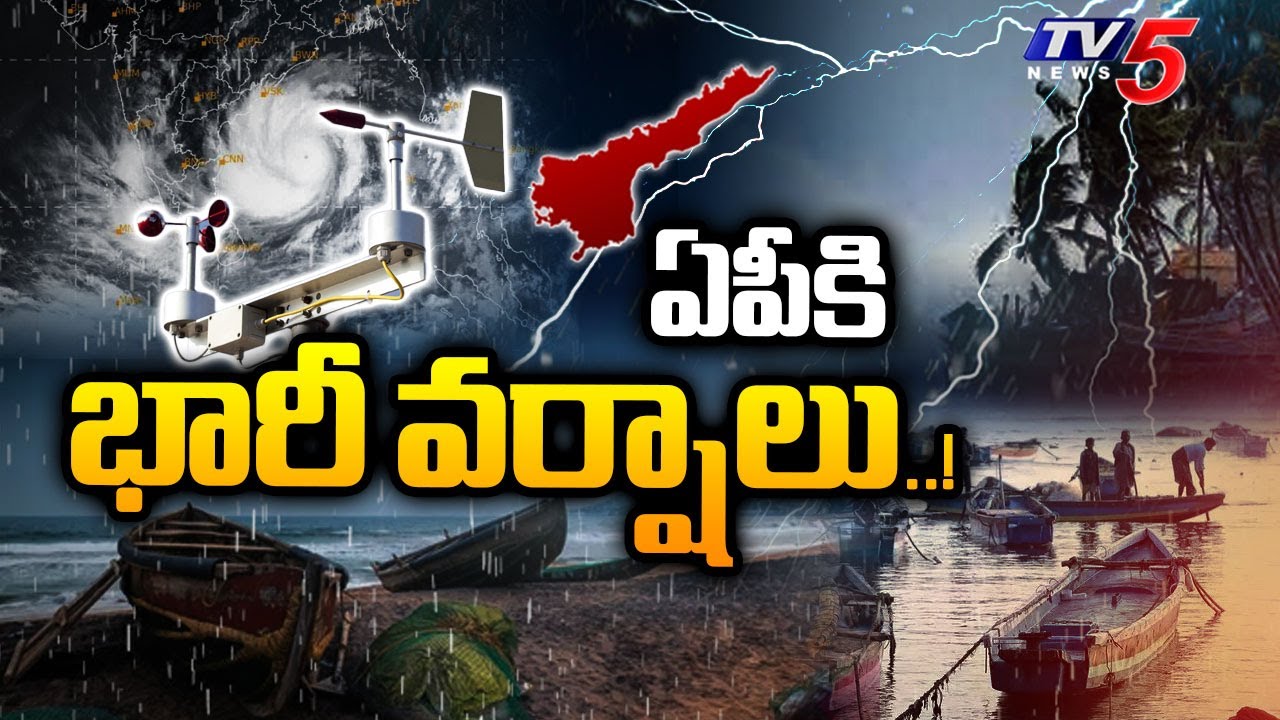 Ap Weather Report : ఏపీకి భారీ వర్షాలు..! | AP Rain Alert | TV5 News