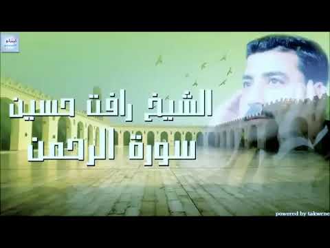 صاحب اطول نفس الشيخ رأفت حسين سورة الرحمن