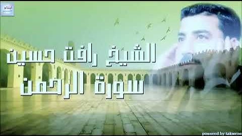صاحب اطول نفس ،الشيخ رأفت حسين ،سورة الرحمن