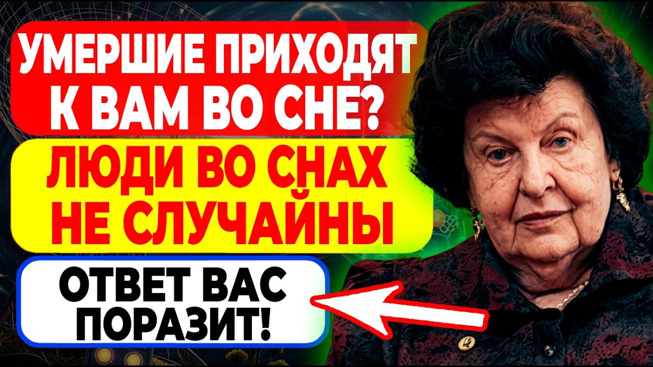 Что ОЗНАЧАЕТ Когда Кто-То ПОЯВЛЯЕТСЯ В Твоём СНЕ!!! – Вот Что Это РЕАЛЬНО Значит–РАСКРЫЛА Бехтерева