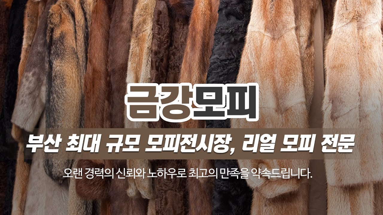 부산모피전문점 금강모피 - YouTube