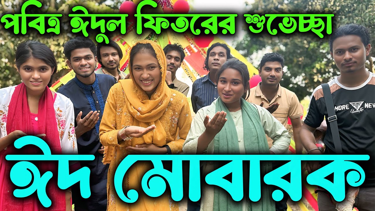 ঈদের দিন কি ধরনের মজার ঘটনা ঘটে অনেকের বাড়িতে সেটাই তুলে ধরলেন প্রিয় মিলন ভাই
