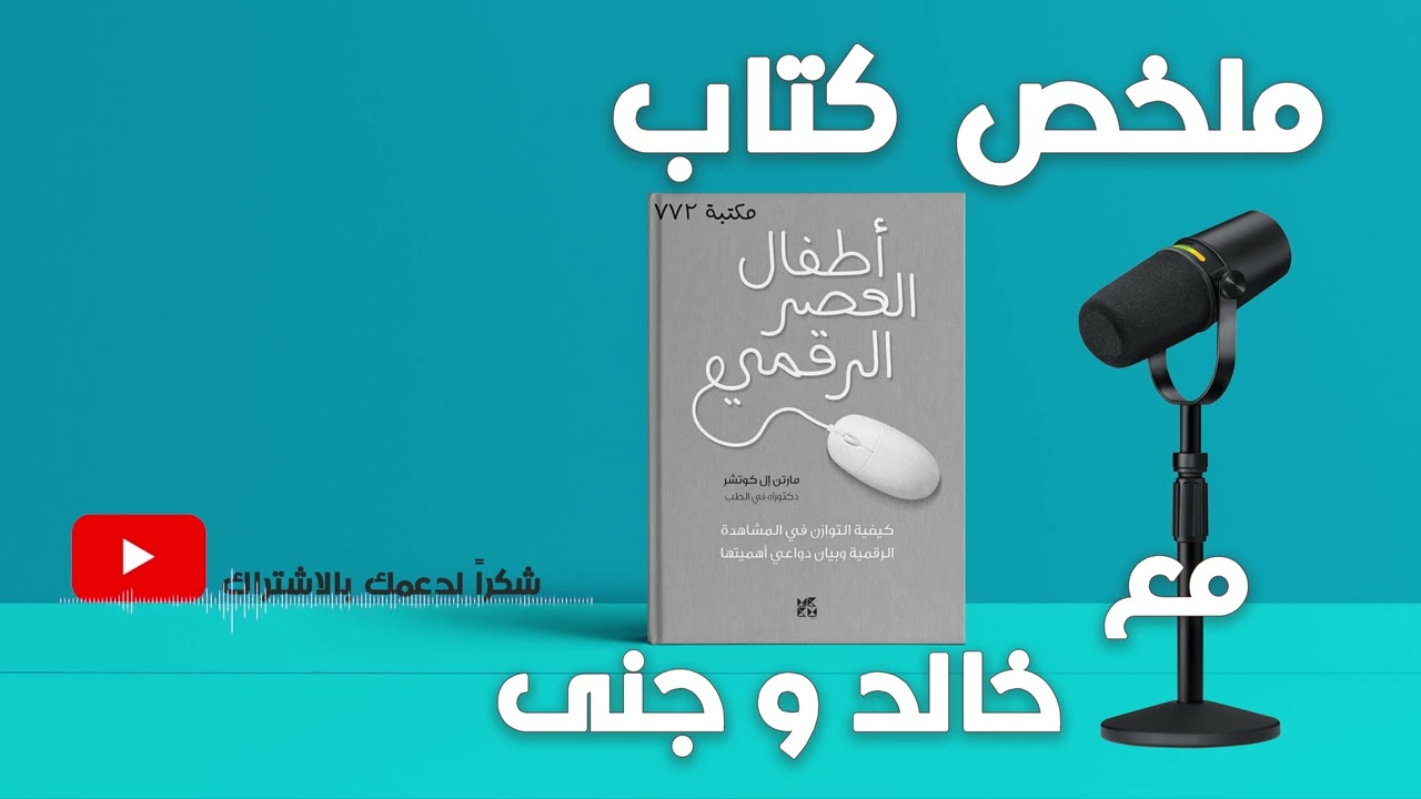 || أطفال العصر الرقمي – مارتن ال كوتشر|| تأثير التكنولوجيا على نمو الأطفال وسلوكهم | مع خالد وجنى ||