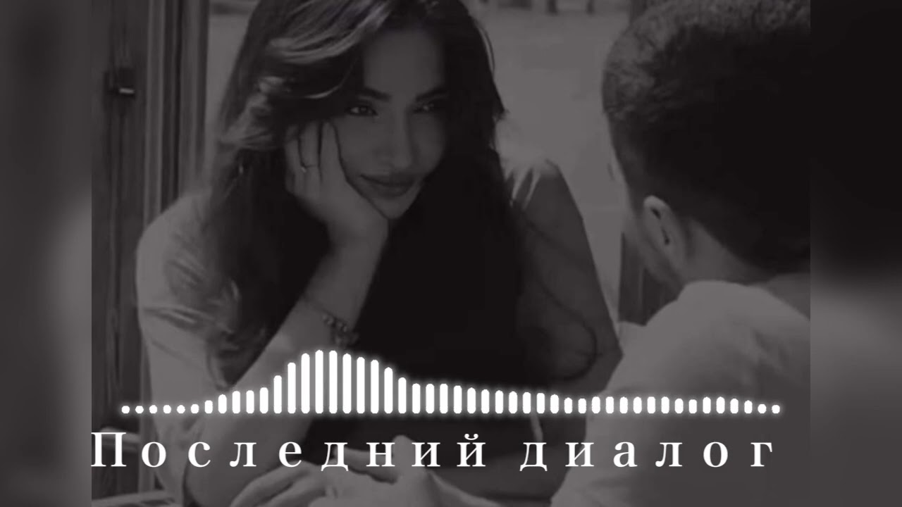 Последний диалог 💔❤️‍🔥 {Layali Beats}