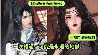 【🔥熱門爆款漫劇】一次錯過,可能是永遠的地獄。【超好看國漫】#短劇完整版 #donghua #drama #完整版 #bg #manhua