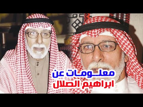 ابراهيم الصلال