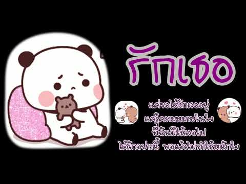 รักเธอ - แค่ขอได้รักเธออยู่ แค่รู้ความหมายในใจ ที่ฉันมีให้เธอไป ได้รักอย่างนี้ พอแล้วไม่ทำให้หนักใจ