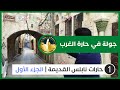 حارات نابلس القديمة الجزء 1 حارة الغرب يلا معانا ع فلسطين حارات نابلس القديمة الجزء 1 حارة الغرب يلا معانا ع فلسطين